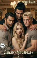 обложка книги Аура Вольт "Отель "Мирабель" 2"
