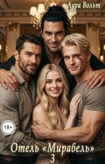 обложка книги Аура Вольт "Отель "Мирабель" 3"