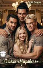 обложка книги Аура Вольт "Отель "Мирабель" 3"