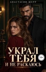обложка книги Анастасия Шерр "Украл тебя и не раскаюсь"