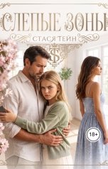обложка книги Стася Тейн "Слепые зоны"
