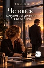 обложка книги Ева Левари "Человек ,которого я должна была забыть"