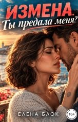 обложка книги Елена Блок "Измена. Ты предала меня?"