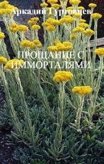 обложка книги Аркадий Гуртовцев "ПРОЩАНИЕ С ИММОРТАЛЯМИ"