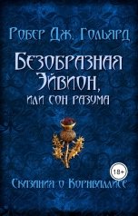 обложка книги Робер Дж. Гольярд "Безобразная Эйвион, или сон разума"