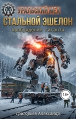 обложка книги Григорьев Александр "Стальной эшелон. Пробуждение гиганта"