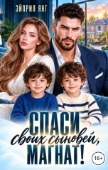 обложка книги Эйприл Янг "Спаси своих сыновей, магнат!"