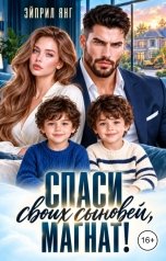 обложка книги Эйприл Янг "Спаси своих сыновей, магнат!"
