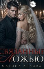 обложка книги Марина Лядова "Связанные ложью"