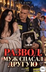 обложка книги Олег Барс "Развод. Муж спасал другую"