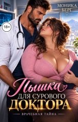 обложка книги Моника Берг "Пышка для сурового доктора. Врачебная тайна"