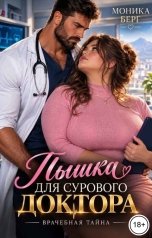 обложка книги Моника Берг "Пышка для сурового доктора. Врачебная тайна"