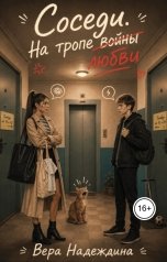 обложка книги Вера Надеждина "Соседи. На тропе войны (любви)"