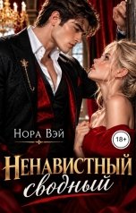 обложка книги Нора Вэй "Ненавистный сводный"