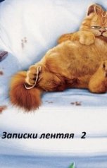обложка книги Александр Томин "Записки лентяя   2"