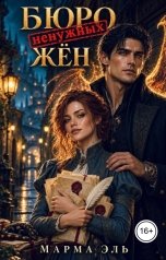 обложка книги Марма Эль "Бюро ненужных жён"