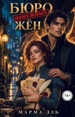 обложка книги Марма Эль "Бюро ненужных жён"