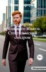обложка книги Твоя Фортуна "Ты жертва кредитного абьюза. Стокгольмский синдром"