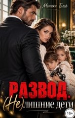 обложка книги Моника Блэк "Развод. (Не)лишние дети"