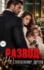 обложка книги Моника Блэк "Развод. (Не)лишние дети"
