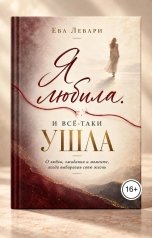 обложка книги Ева Левари "Любила ,но все таки ушла"