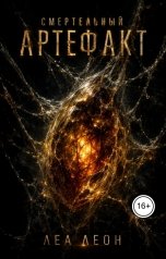 обложка книги Леа Леон "Смертельный артефакт"