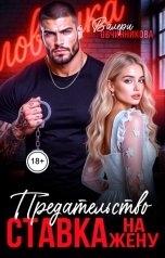 обложка книги Валери Овчинникова "Предательство. Ставка на жену"