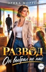 обложка книги Эрика Моррен "Развод. Он выбрал не нас"