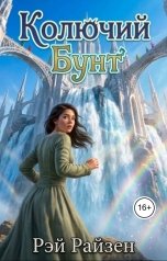 обложка книги Ray Risen "Колючий Бунт"
