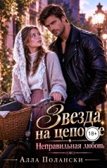 обложка книги Алла Полански "Звезда на цепочке"
