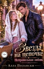 обложка книги Алла Полански "Звезда на цепочке"