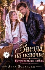 обложка книги Алла Полански "Звезда на цепочке"