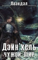 обложка книги Лаэндэл "Дэйн'хель"