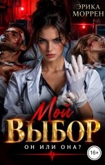 обложка книги Эрика Моррен "Мой выбор. Он или она?"