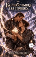 обложка книги Марта Милоданович "Колыбельная для спящих"