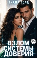 обложка книги Тиана Голд "Взлом системы доверия"