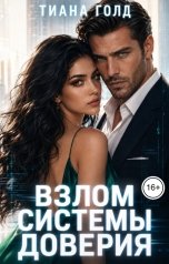 обложка книги Тиана Голд "Взлом системы доверия"