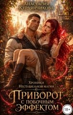 обложка книги Анастасия Курлянчикова "Приворот с побочным эффектом"