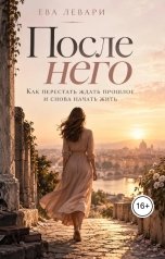 обложка книги Ева Левари "После него. Как перестать ждать прошлое и снова начать жить"