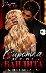 обложка книги Полина Нуар "Сиротка для порочного бандита. Купил тебя дорого"