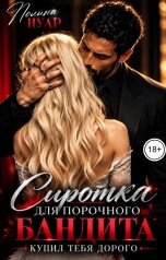 обложка книги Полина Нуар "Сиротка для порочного бандита. Купил тебя дорого"