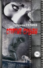 обложка книги Орхан Гулиев "Стёртые судьбы"