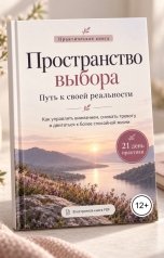 обложка книги Ева Левари "Пространство выбора"