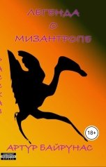 обложка книги Артур Байрунас "Легенда о мизантропе"