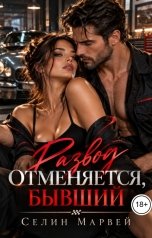 обложка книги Селин Марвей "Развод отменяется, Бывший"