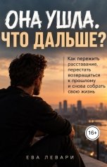 обложка книги Ева Левари "Она ушла.Что дальше ?"