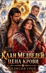обложка книги Алисия Грей "Клан Медведей: Цена крови"