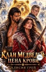 обложка книги Алисия Грей "Клан Медведей: Цена крови"