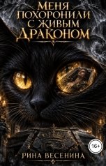 обложка книги Рина Весенина "Меня похоронили с живым драконом"