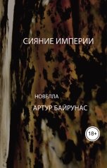 обложка книги Артур Байрунас "СИЯНИЕ ИМПЕРИИ"